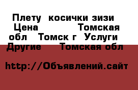 Плету  косички зизи › Цена ­ 2 000 - Томская обл., Томск г. Услуги » Другие   . Томская обл.